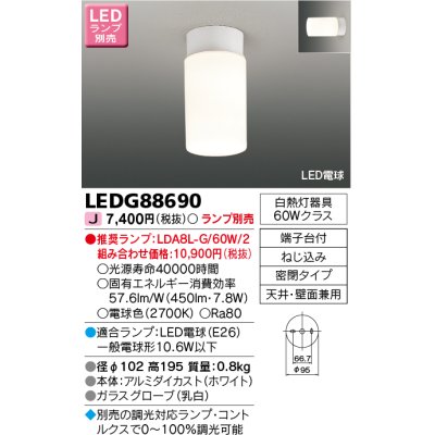 画像1: 東芝ライテック　LEDG88690　LED小形シーリングライト 天井・壁面兼用 ランプ別売