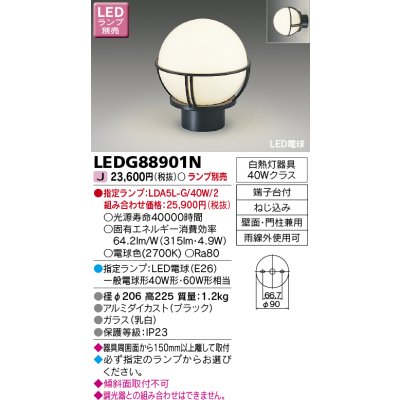 画像1: 東芝ライテック　LEDG88901N　アウトドア 門柱灯 LED電球(指定ランプ) 壁面・門柱兼用 ブラック ランプ別売