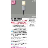 東芝ライテック　LEDG88903　アウトドア スパイク式ガーデンライト LED電球(指定ランプ) コンセント シルバー ランプ別売