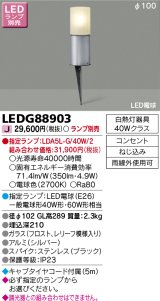 東芝ライテック　LEDG88903　アウトドア スパイク式ガーデンライト LED電球(指定ランプ) コンセント シルバー ランプ別売