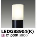 東芝ライテック　LEDG88904(K)　アウトドア LEDガーデンライト 灯具のみ ポール・ランプ別売