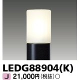 東芝ライテック　LEDG88904(K)　アウトドア LEDガーデンライト 灯具のみ ポール・ランプ別売