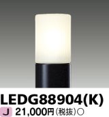 東芝ライテック　LEDG88904(K)　アウトドア LEDガーデンライト 灯具のみ ポール・ランプ別売