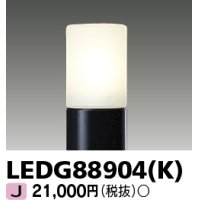 東芝ライテック　LEDG88904(K)　アウトドア LEDガーデンライト 灯具のみ ポール・ランプ別売