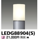 東芝ライテック　LEDG88904(S)　アウトドア LEDガーデンライト 灯具のみ ポール・ランプ別売