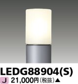東芝ライテック　LEDG88904(S)　アウトドア LEDガーデンライト 灯具のみ ポール・ランプ別売