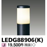 【5月中旬以降〜】東芝ライテック　LEDG88906(K)　アウトドア LEDガーデンライト 灯具のみ ポール・ランプ別売