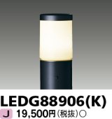 【5月中旬以降〜】東芝ライテック　LEDG88906(K)　アウトドア LEDガーデンライト 灯具のみ ポール・ランプ別売