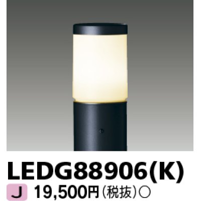 画像1: 【5月中旬以降〜】東芝ライテック　LEDG88906(K)　アウトドア LEDガーデンライト 灯具のみ ポール・ランプ別売