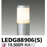 東芝ライテック　LEDG88906(S)　アウトドア LEDガーデンライト 灯具のみ ポール・ランプ別売