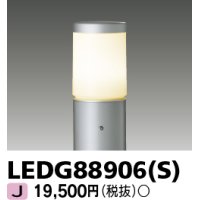東芝ライテック　LEDG88906(S)　アウトドア LEDガーデンライト 灯具のみ ポール・ランプ別売