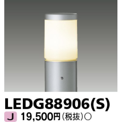 画像1: 東芝ライテック　LEDG88906(S)　アウトドア LEDガーデンライト 灯具のみ ポール・ランプ別売