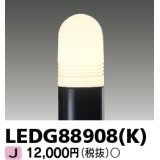 東芝ライテック　LEDG88908(K)　アウトドア LEDガーデンライト 灯具のみ ポール・ランプ別売