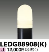 東芝ライテック　LEDG88908(K)　アウトドア LEDガーデンライト 灯具のみ ポール・ランプ別売