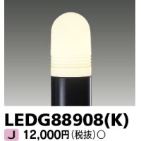 東芝ライテック　LEDG88908(K)　アウトドア LEDガーデンライト 灯具のみ ポール・ランプ別売