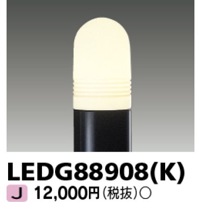 画像1: 東芝ライテック　LEDG88908(K)　アウトドア LEDガーデンライト 灯具のみ ポール・ランプ別売