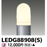 東芝ライテック　LEDG88908(S)　アウトドア LEDガーデンライト 灯具のみ ポール・ランプ別売