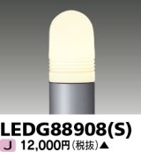 東芝ライテック　LEDG88908(S)　アウトドア LEDガーデンライト 灯具のみ ポール・ランプ別売