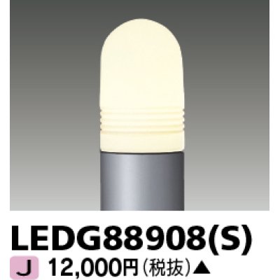 画像1: 東芝ライテック　LEDG88908(S)　アウトドア LEDガーデンライト 灯具のみ ポール・ランプ別売