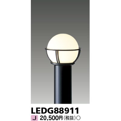 画像1: 東芝ライテック　LEDG88911　アウトドア LEDガーデンライト 灯具のみ ポール・ランプ別売