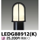 東芝ライテック　LEDG88912(K)　アウトドア LEDガーデンライト 灯具のみ ポール・ランプ別売
