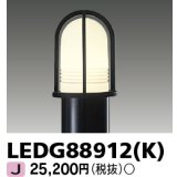 東芝ライテック　LEDG88912(K)　アウトドア LEDガーデンライト 灯具のみ ポール・ランプ別売