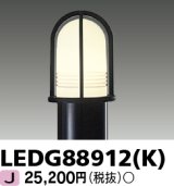 東芝ライテック　LEDG88912(K)　アウトドア LEDガーデンライト 灯具のみ ポール・ランプ別売