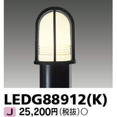 画像1: 東芝ライテック　LEDG88912(K)　アウトドア LEDガーデンライト 灯具のみ ポール・ランプ別売