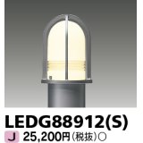 東芝ライテック　LEDG88912(S)　アウトドア LEDガーデンライト 灯具のみ ポール・ランプ別売