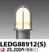 東芝ライテック　LEDG88912(S)　アウトドア LEDガーデンライト 灯具のみ ポール・ランプ別売