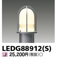 東芝ライテック　LEDG88912(S)　アウトドア LEDガーデンライト 灯具のみ ポール・ランプ別売