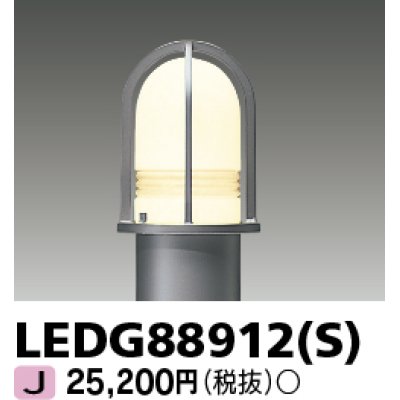 画像1: 東芝ライテック　LEDG88912(S)　アウトドア LEDガーデンライト 灯具のみ ポール・ランプ別売