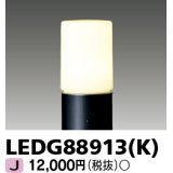 東芝ライテック　LEDG88913(K)　アウトドア LEDガーデンライト 灯具のみ ポール・ランプ別売