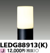 東芝ライテック　LEDG88913(K)　アウトドア LEDガーデンライト 灯具のみ ポール・ランプ別売