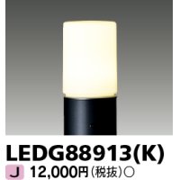 東芝ライテック　LEDG88913(K)　アウトドア LEDガーデンライト 灯具のみ ポール・ランプ別売
