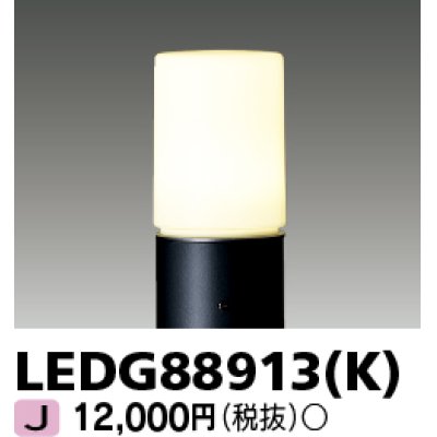 画像1: 東芝ライテック　LEDG88913(K)　アウトドア LEDガーデンライト 灯具のみ ポール・ランプ別売