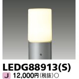 東芝ライテック　LEDG88913(S)　アウトドア LEDガーデンライト 灯具のみ ポール・ランプ別売