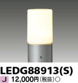 東芝ライテック　LEDG88913(S)　アウトドア LEDガーデンライト 灯具のみ ポール・ランプ別売