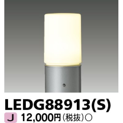 画像1: 東芝ライテック　LEDG88913(S)　アウトドア LEDガーデンライト 灯具のみ ポール・ランプ別売