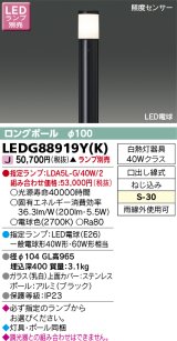 東芝ライテック　LEDG88919Y(K)　アウトドア ガーデンライト LED電球(指定ランプ) ON/OFFセンサー 照度センサー ロングポールφ100 ブラック ランプ別売