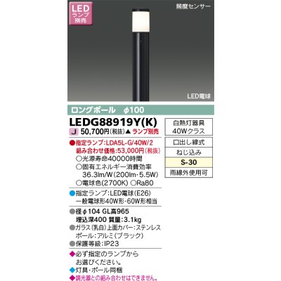 画像1: 東芝ライテック　LEDG88919Y(K)　アウトドア ガーデンライト LED電球(指定ランプ) ON/OFFセンサー 照度センサー ロングポールφ100 ブラック ランプ別売