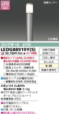東芝ライテック　LEDG88919Y(S)　アウトドア ガーデンライト LED電球(指定ランプ) ON/OFFセンサー 照度センサー ロングポールφ100 シルバー ランプ別売
