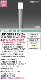 東芝ライテック　LEDG88919Y(S)　アウトドア ガーデンライト LED電球(指定ランプ) ON/OFFセンサー 照度センサー ロングポールφ100 シルバー ランプ別売