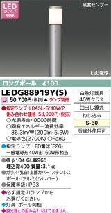 東芝ライテック　LEDG88919Y(S)　アウトドア ガーデンライト LED電球(指定ランプ) ON/OFFセンサー 照度センサー ロングポールφ100 シルバー ランプ別売