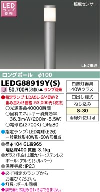 東芝ライテック　LEDG88919Y(S)　アウトドア ガーデンライト LED電球(指定ランプ) ON/OFFセンサー 照度センサー ロングポールφ100 シルバー ランプ別売
