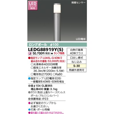 画像1: 東芝ライテック　LEDG88919Y(S)　アウトドア ガーデンライト LED電球(指定ランプ) ON/OFFセンサー 照度センサー ロングポールφ100 シルバー ランプ別売