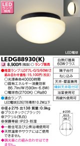 東芝ライテック　LEDG88930(K)　浴室灯 公衆浴場対応 ブラケット/シーリングライト LED電球 天井・壁面兼用 防湿 ブラック ランプ別売