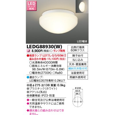 画像1: 東芝ライテック　LEDG88930(W)　浴室灯 公衆浴場対応 ブラケット/シーリングライト LED電球 天井・壁面兼用 防湿 ホワイト ランプ別売