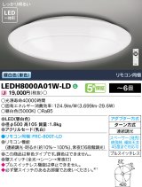 東芝ライテック　LEDH8000A01W-LD　シーリングライト LED一体形 昼白色 (単色) 連続調光 〜6畳 リモコン同梱 [♭]