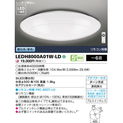 画像1: 東芝ライテック　LEDH8000A01W-LD　シーリングライト LED一体形 昼白色 (単色) 連続調光 〜6畳 リモコン同梱 [♭]